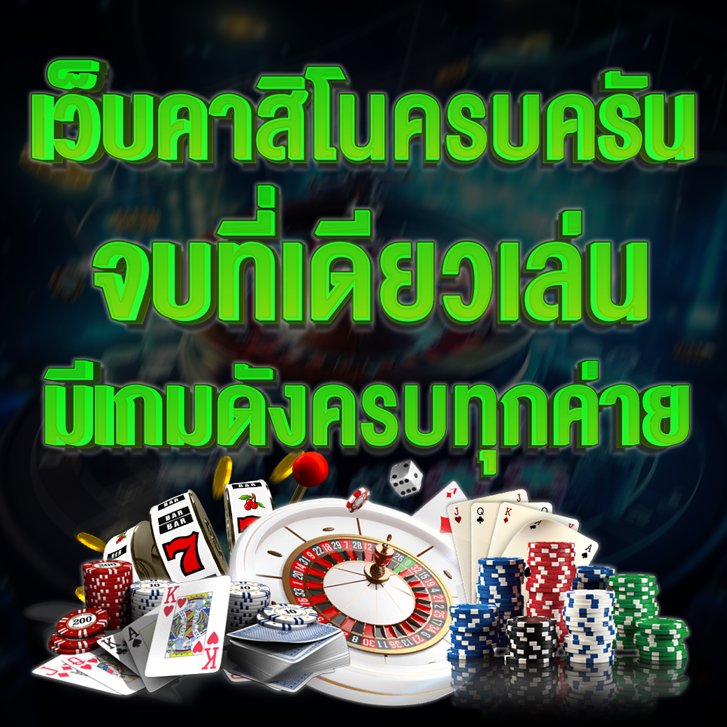 คาสิโนครบครัน