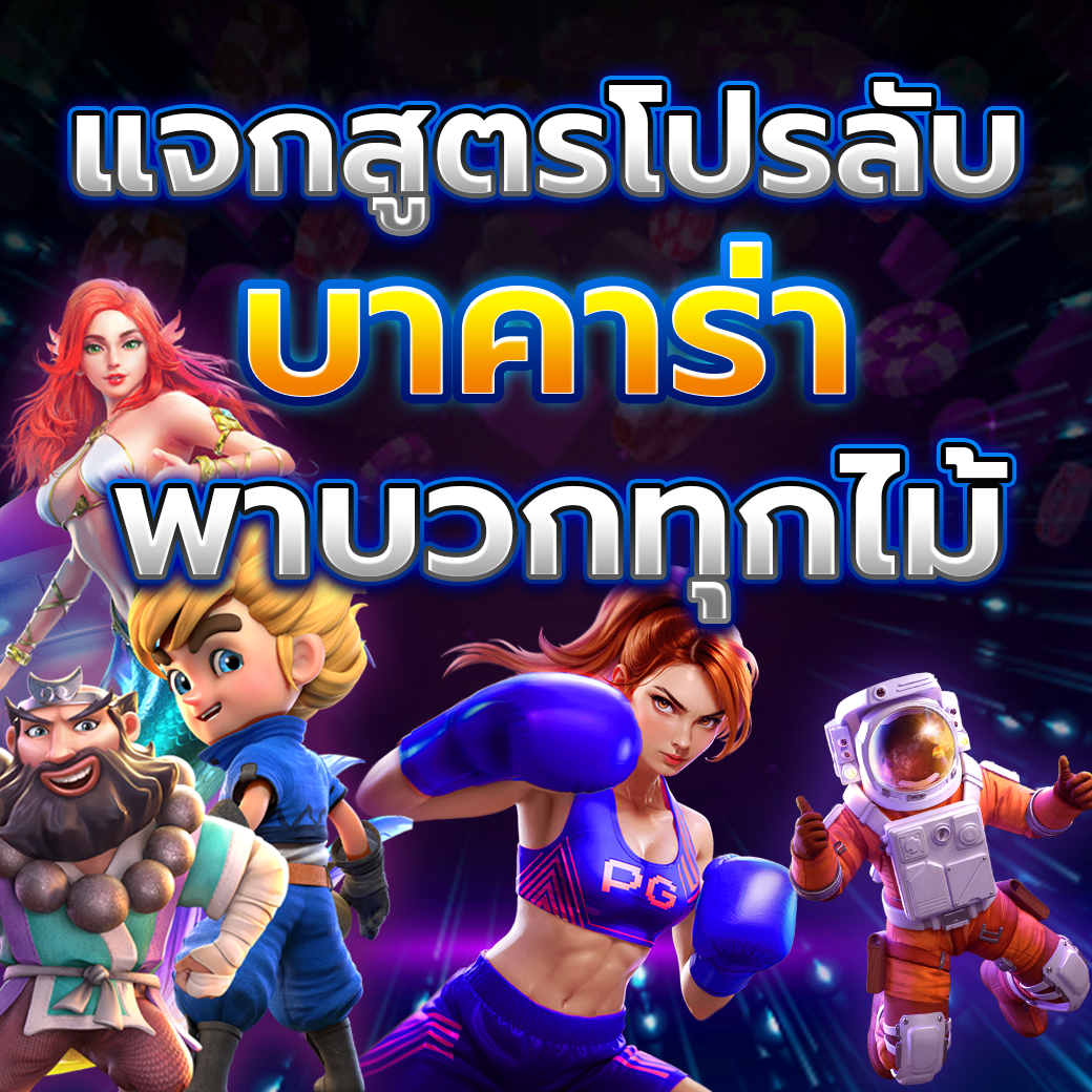3 สูตรลับบาคาร่าออนไลน์