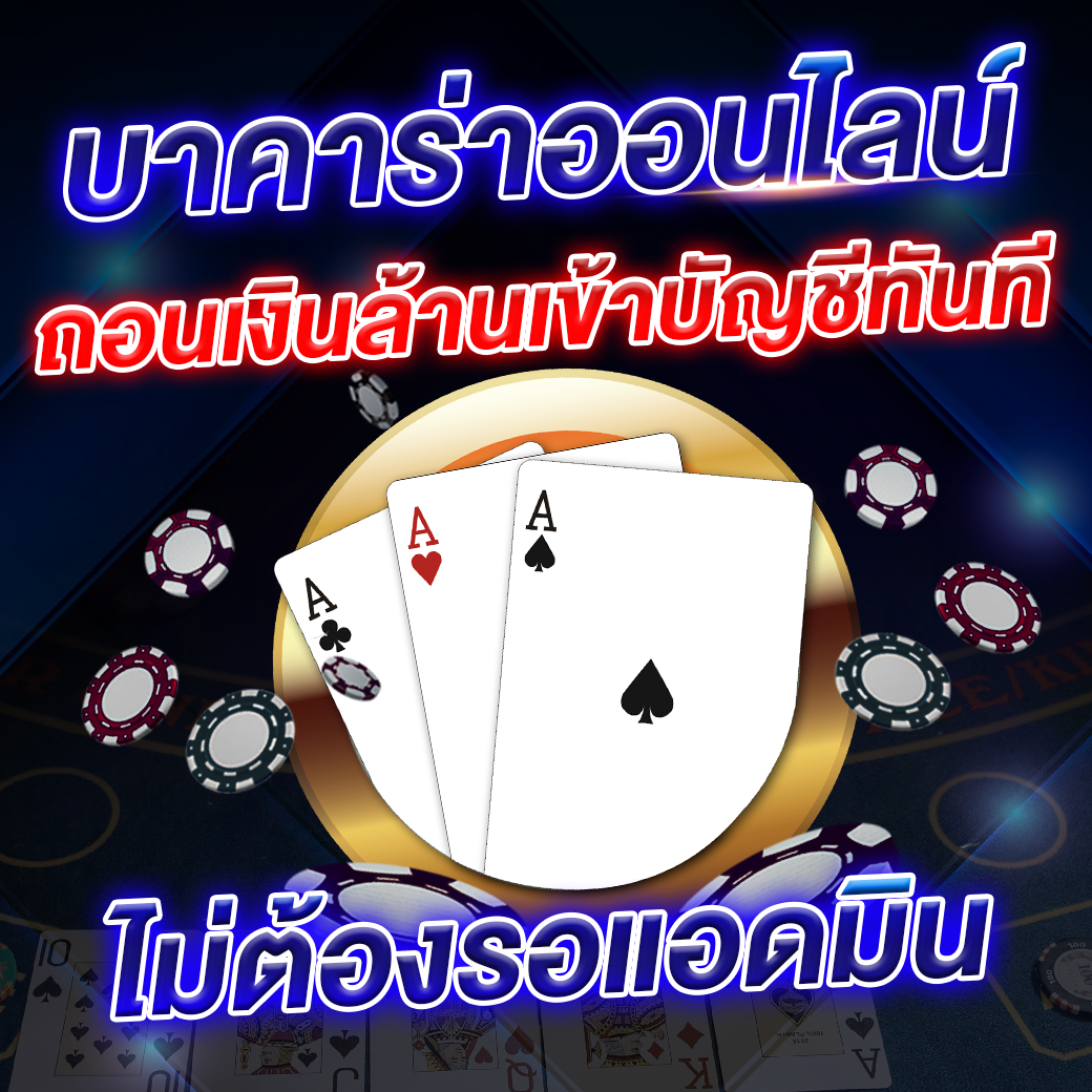 ถอนเงินล้านเข้าบัญชีทันที