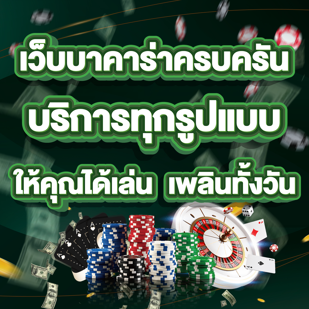 บาคาร่าครบครัน