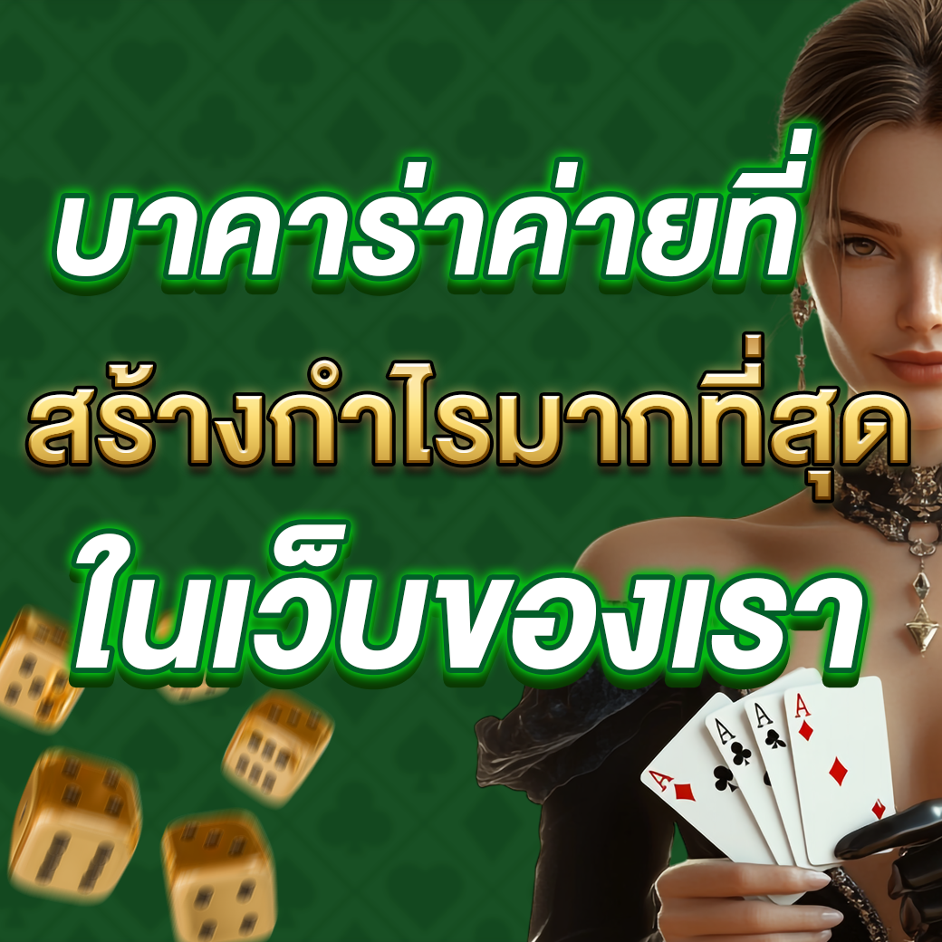 บาคาร่าทำเงิน