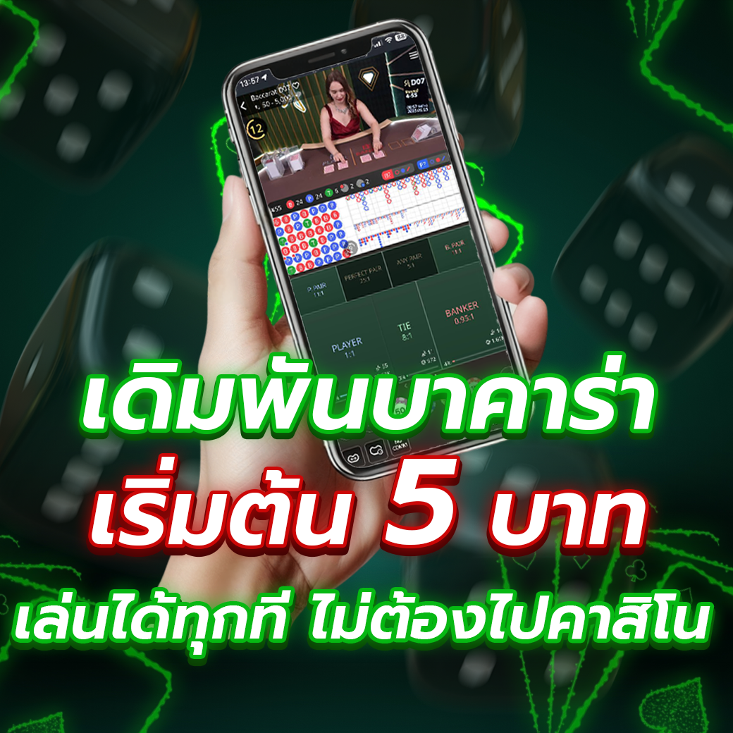 เล่นบาคาร่าเล่นง่ายบนมือถือ