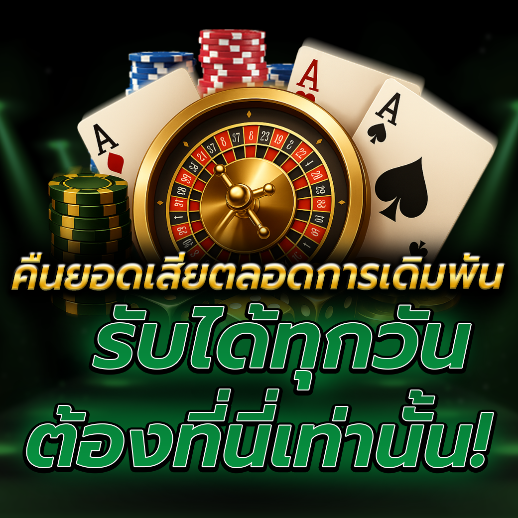 คืนยอดเสียตลอดการเดิมพัน