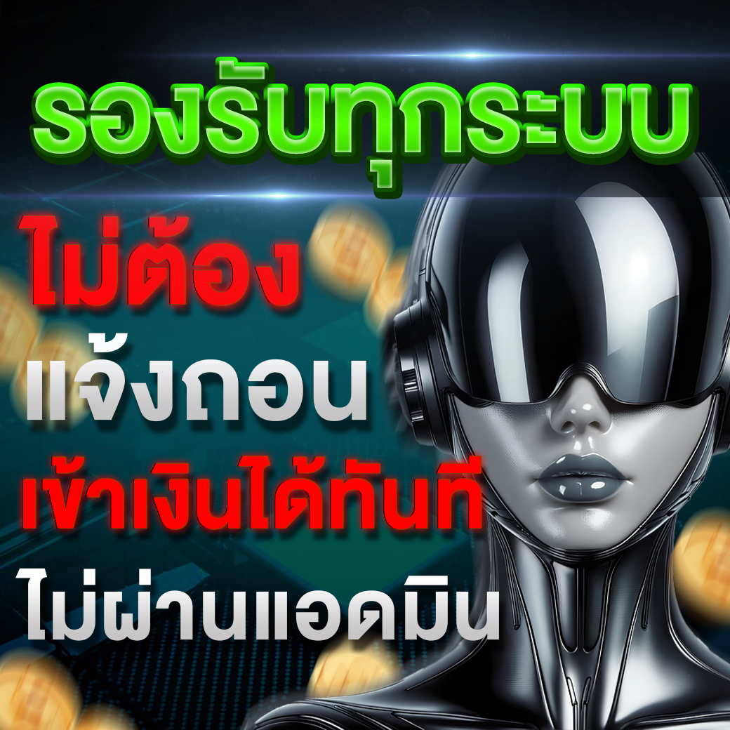 รองรับทุกระบบ