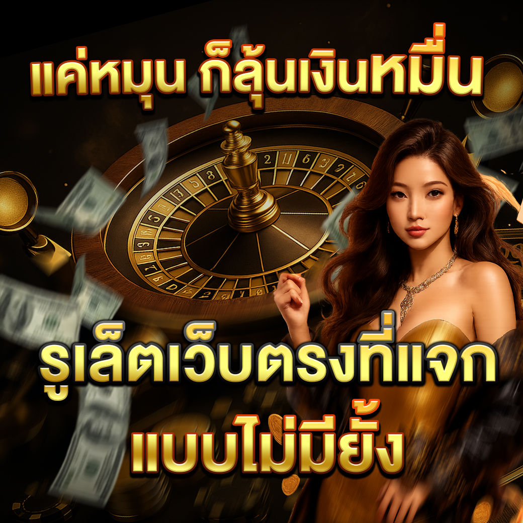 รูเล็ตเว็บตรง