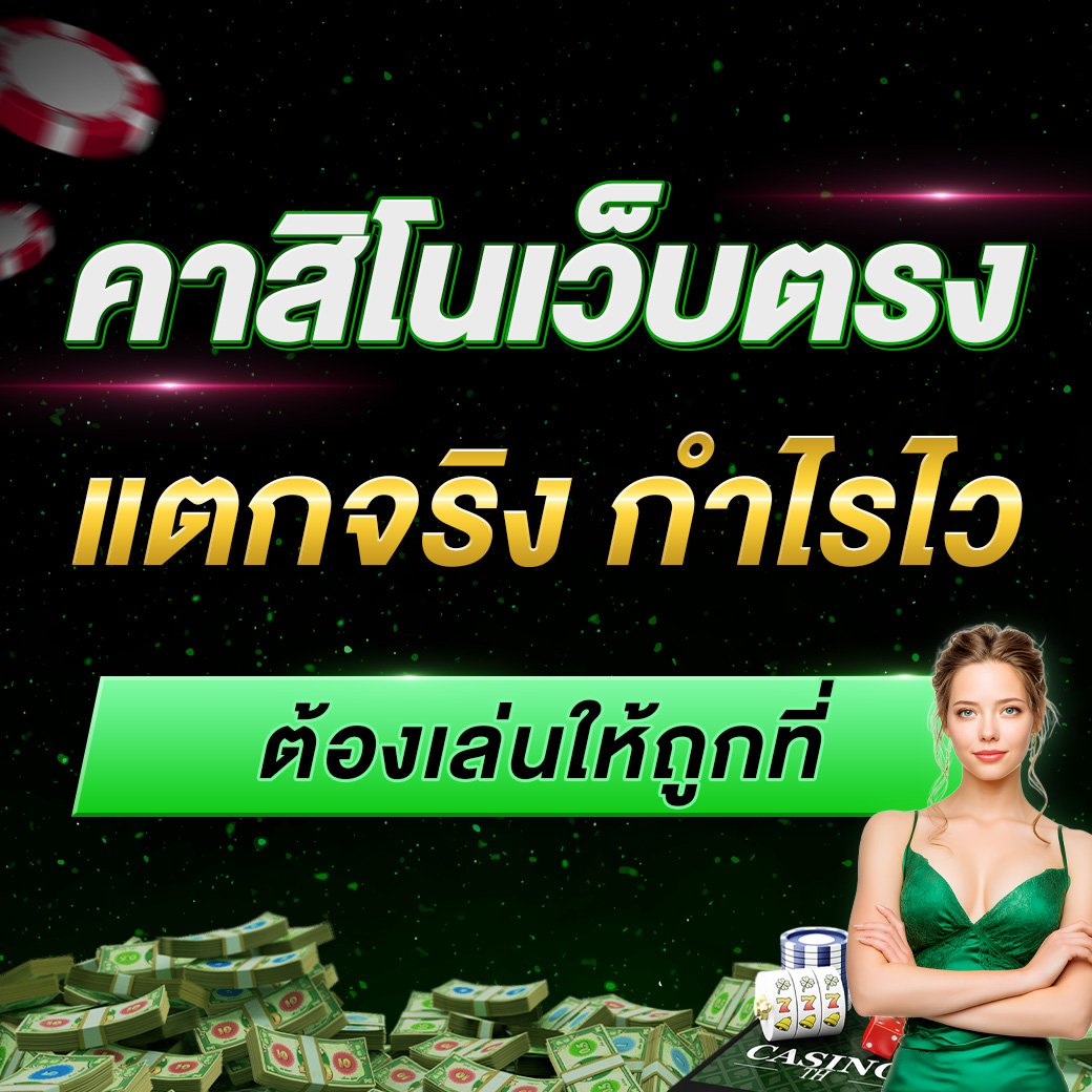 เล่นให้ถูกที่