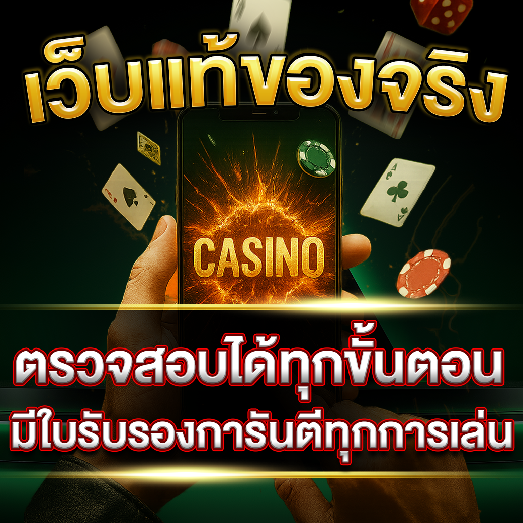 เว็บแท้ของจริง