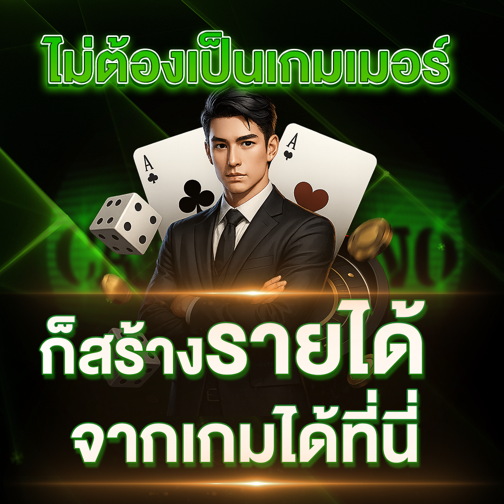 ไม่ต้องเป็นเกมเมอร์