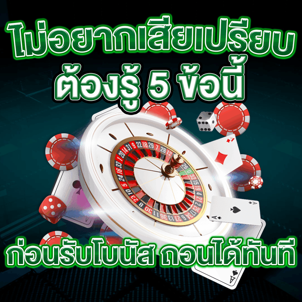 ต้องรู้ 5 ข้อ