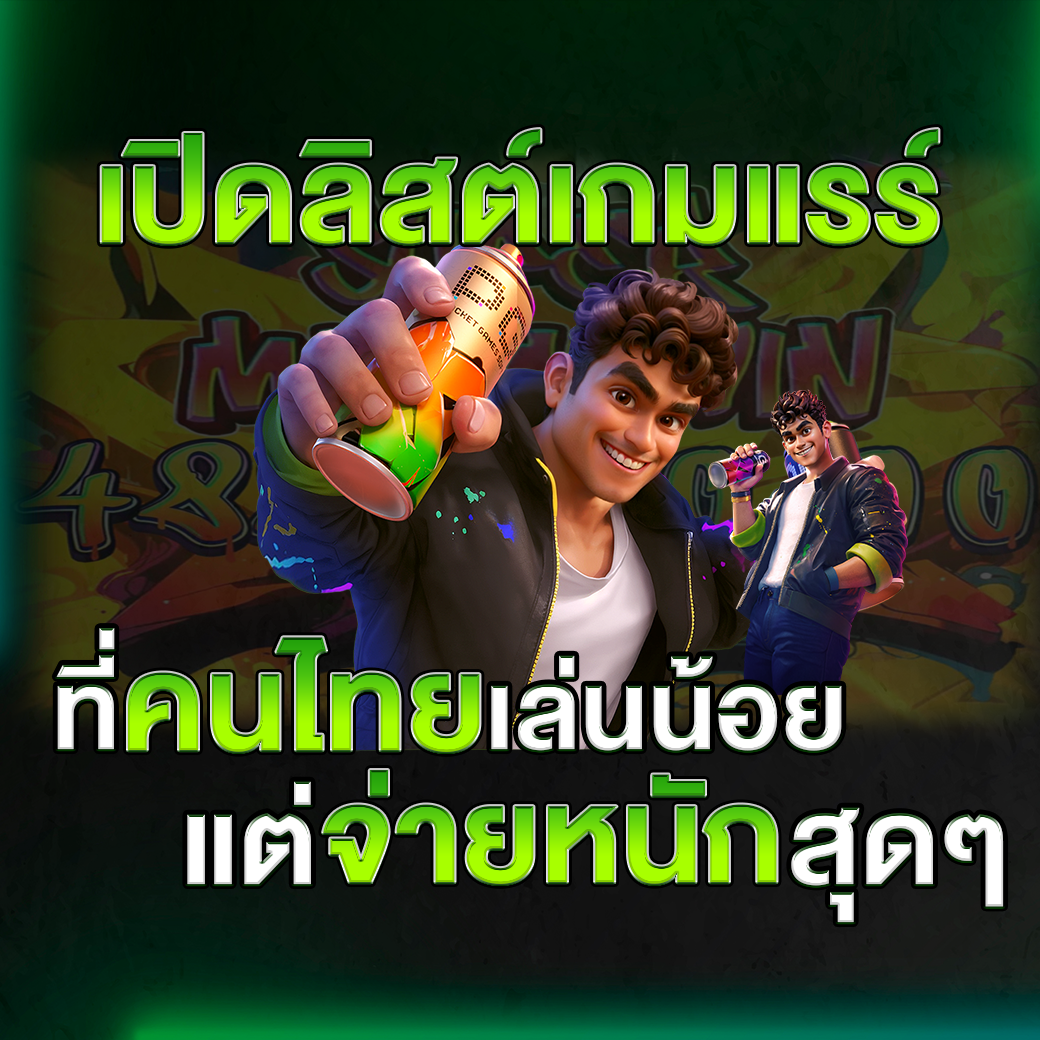 เปิดลิสต์เกมแรร์